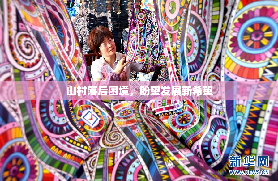 山村落后困境，盼望发展新希望