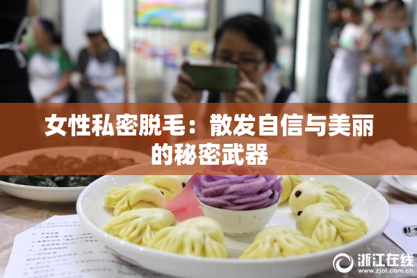 女性私密脱毛：散发自信与美丽的秘密武器