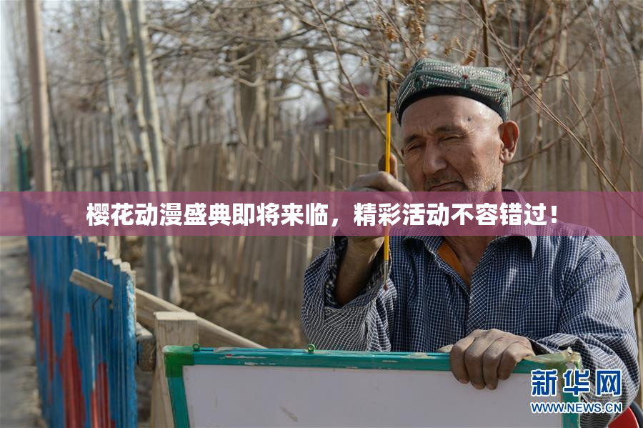 樱花动漫盛典即将来临，精彩活动不容错过！