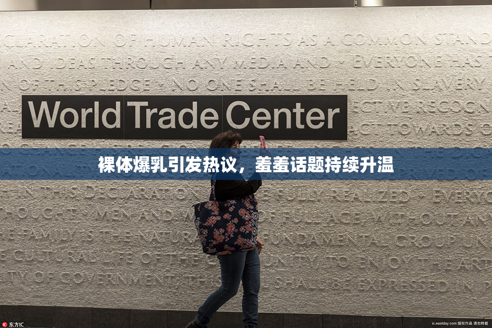 裸体爆乳引发热议，羞羞话题持续升温