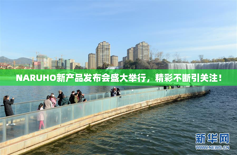 NARUHO新产品发布会盛大举行，精彩不断引关注！
