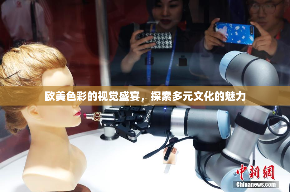 欧美色彩的视觉盛宴，探索多元文化的魅力
