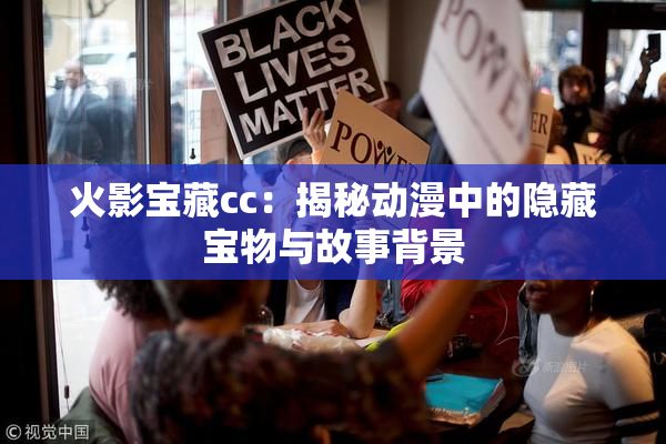 火影宝藏cc：揭秘动漫中的隐藏宝物与故事背景