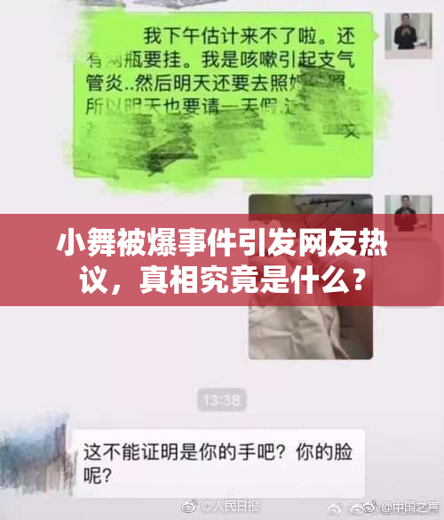 小舞被爆事件引发网友热议，真相究竟是什么？