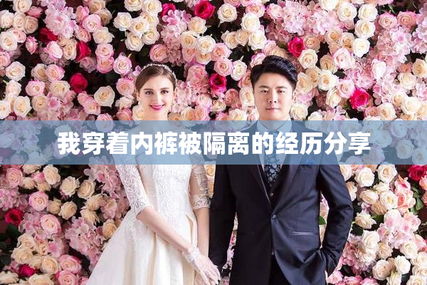 我穿着内裤被隔离的经历分享