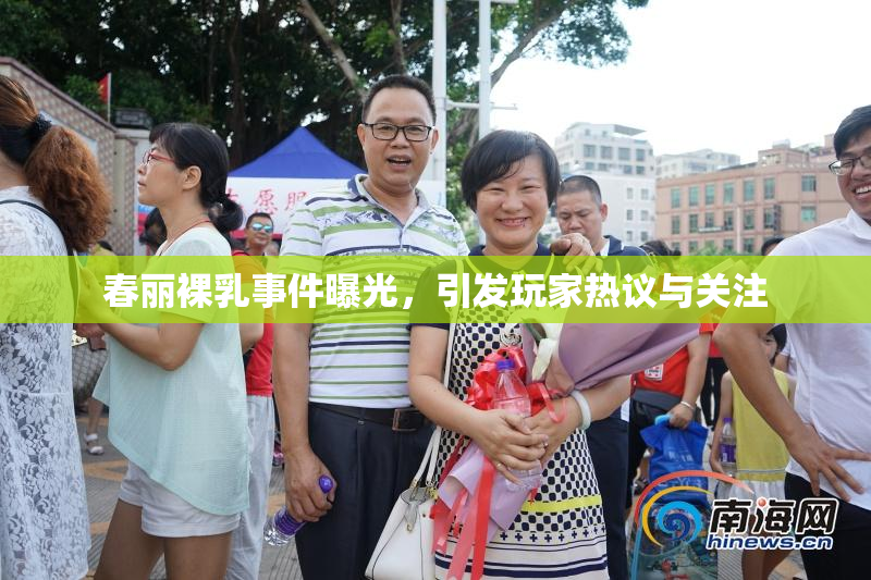 春丽裸乳事件曝光，引发玩家热议与关注