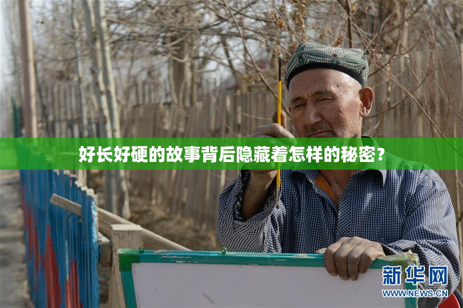 好长好硬的故事背后隐藏着怎样的秘密？