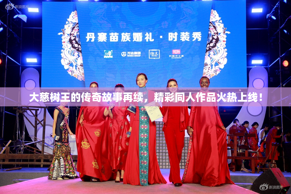 大慈树王的传奇故事再续，精彩同人作品火热上线！