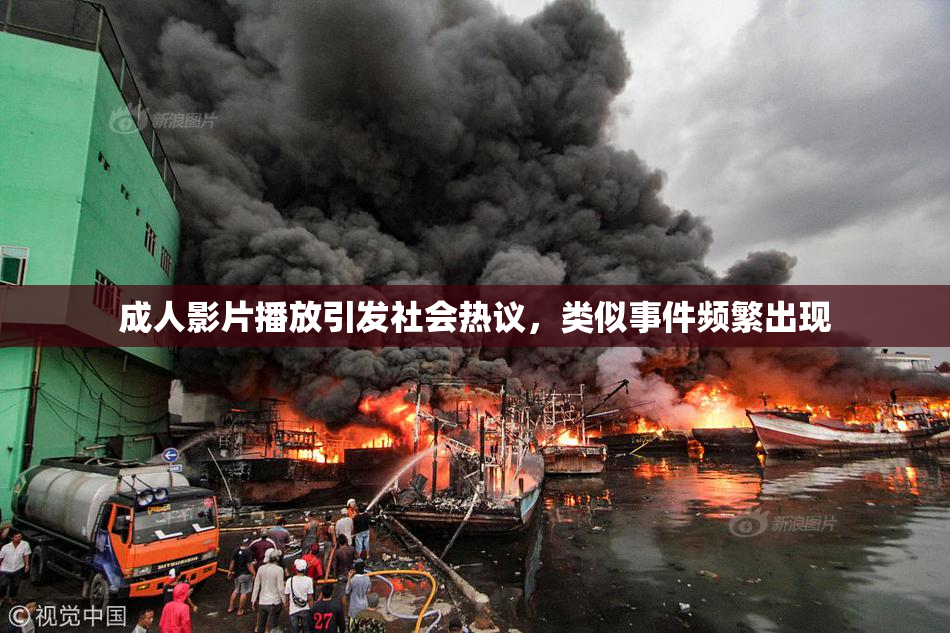 成人影片播放引发社会热议，类似事件频繁出现