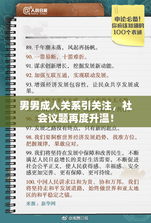 男男成人关系引关注，社会议题再度升温！