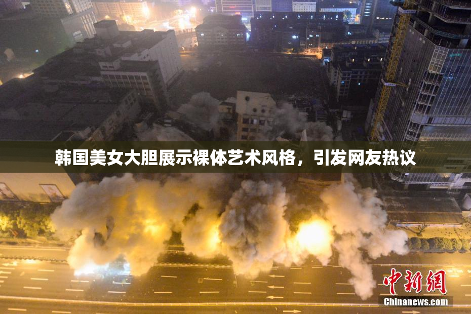 韩国美女大胆展示裸体艺术风格，引发网友热议