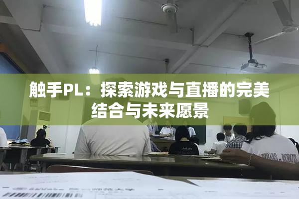 触手PL：探索游戏与直播的完美结合与未来愿景