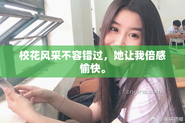 校花风采不容错过，她让我倍感愉快。