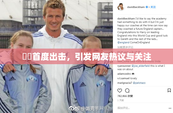 妺妺首度出击，引发网友热议与关注