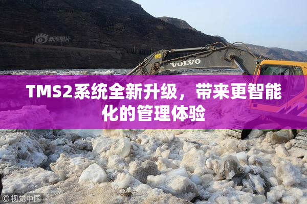 TMS2系统全新升级，带来更智能化的管理体验