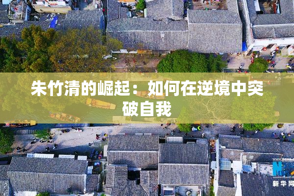 朱竹清的崛起：如何在逆境中突破自我
