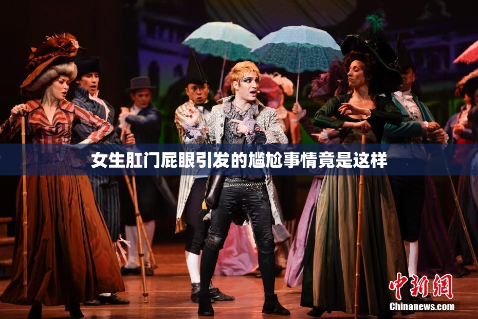 女生肛门屁眼引发的尴尬事情竟是这样