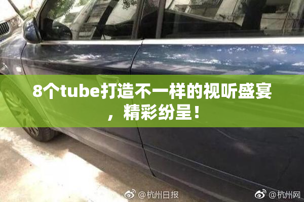 8个tube打造不一样的视听盛宴，精彩纷呈！