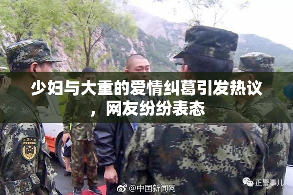 少妇与大重的爱情纠葛引发热议，网友纷纷表态