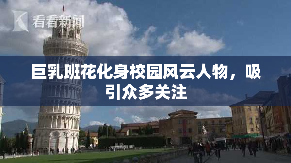 巨乳班花化身校园风云人物，吸引众多关注