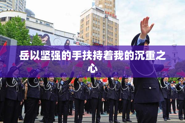 岳以坚强的手扶持着我的沉重之心
