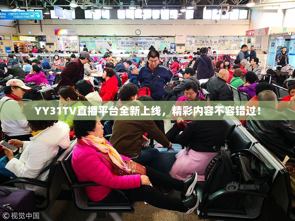 YY31TV直播平台全新上线，精彩内容不容错过！