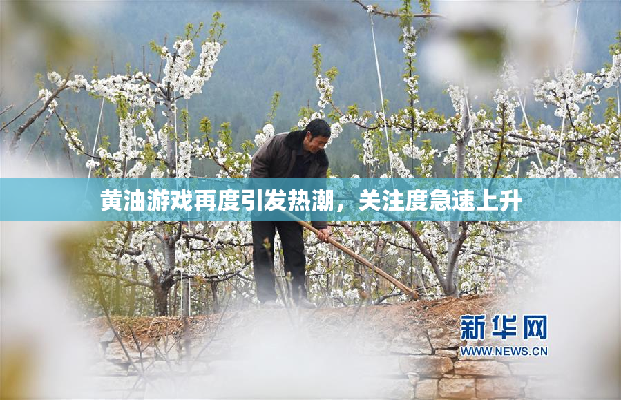 黄油游戏再度引发热潮，关注度急速上升