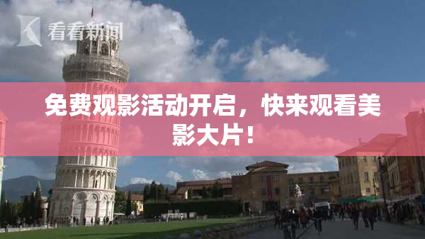 免费观影活动开启，快来观看美影大片！