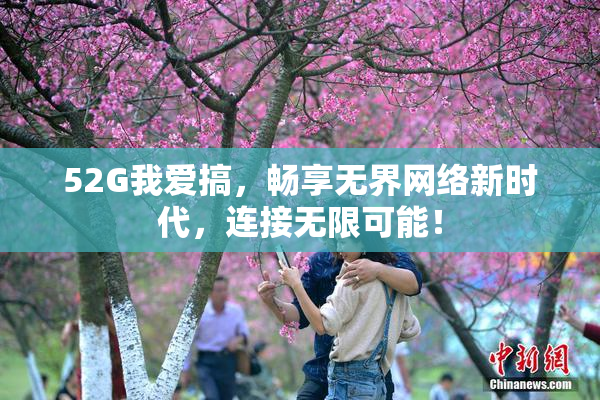 52G我爱搞，畅享无界网络新时代，连接无限可能！