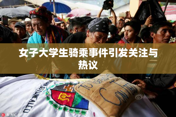 女子大学生骑乘事件引发关注与热议