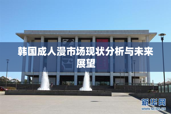 韩国成人漫市场现状分析与未来展望