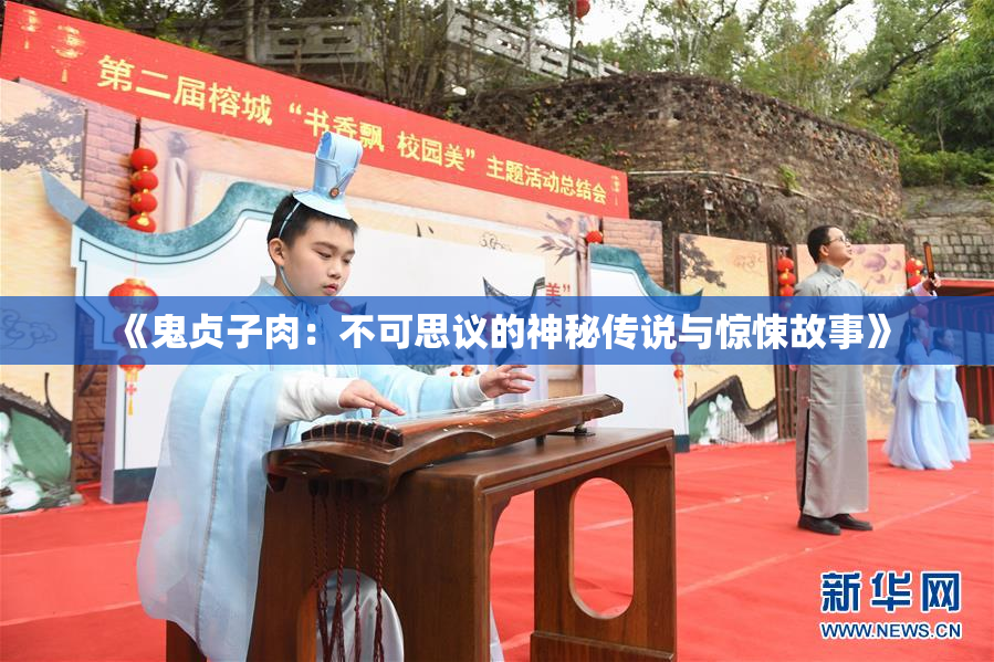 《鬼贞子肉：不可思议的神秘传说与惊悚故事》