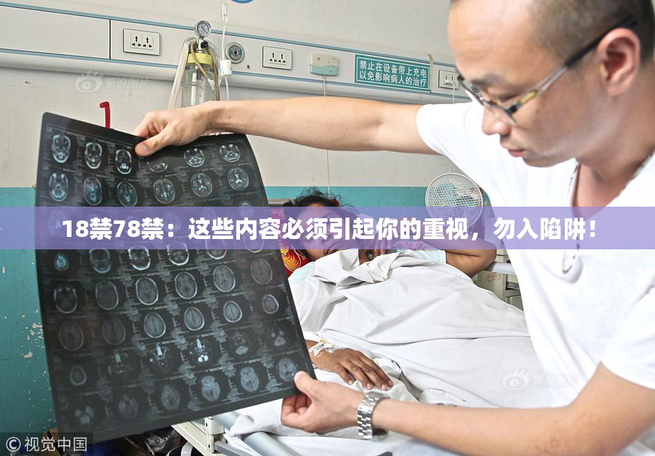 18禁78禁：这些内容必须引起你的重视，勿入陷阱！