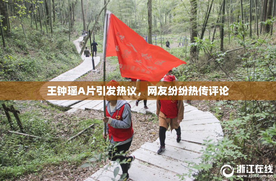 王钟瑶A片引发热议，网友纷纷热传评论