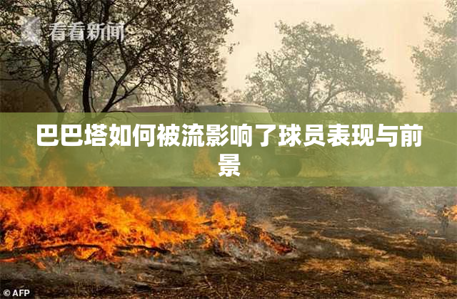 巴巴塔如何被流影响了球员表现与前景