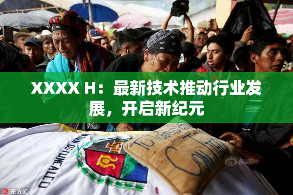 XXXX H：最新技术推动行业发展，开启新纪元
