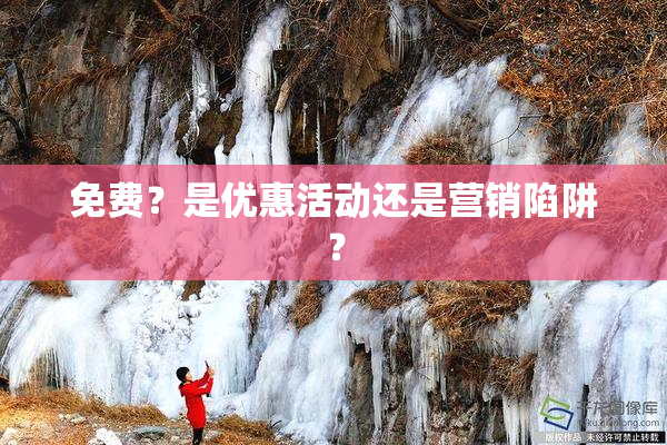 免费？是优惠活动还是营销陷阱？