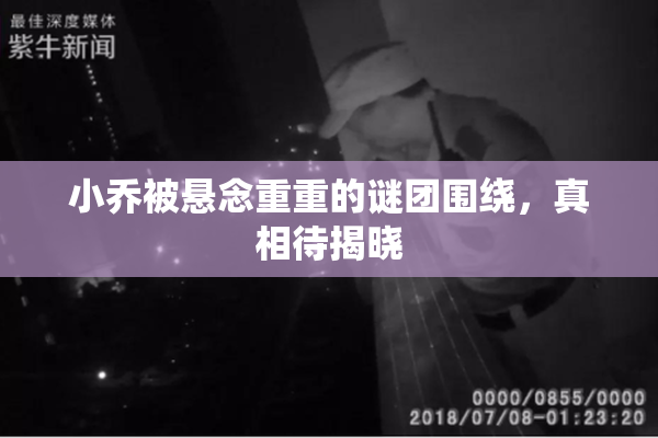 小乔被悬念重重的谜团围绕，真相待揭晓