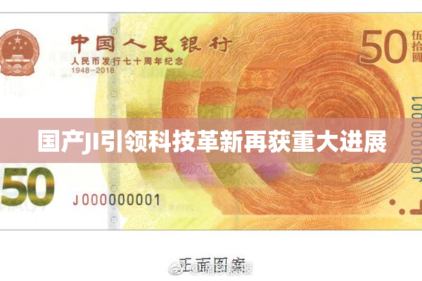 国产JI引领科技革新再获重大进展