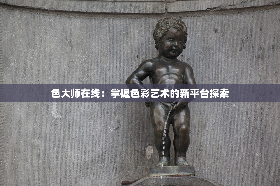 色大师在线：掌握色彩艺术的新平台探索