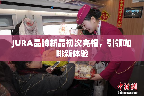 JURA品牌新品初次亮相，引领咖啡新体验