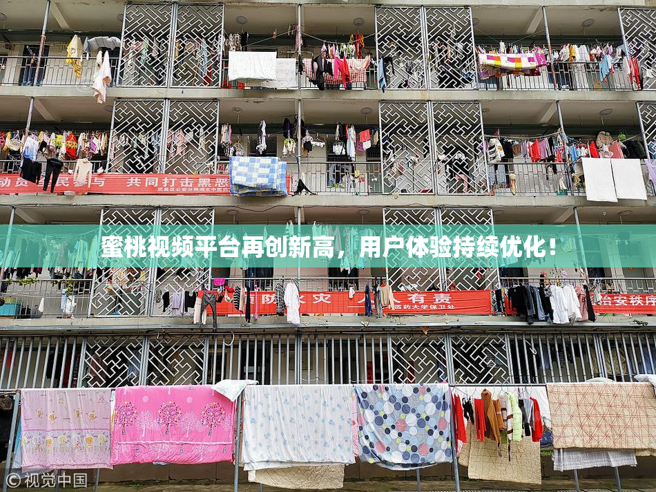 蜜桃视频平台再创新高，用户体验持续优化！