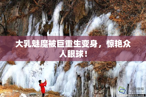 大乳魅魔被巨重生变身，惊艳众人眼球！