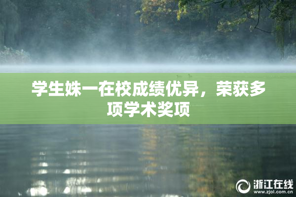 学生姝一在校成绩优异，荣获多项学术奖项
