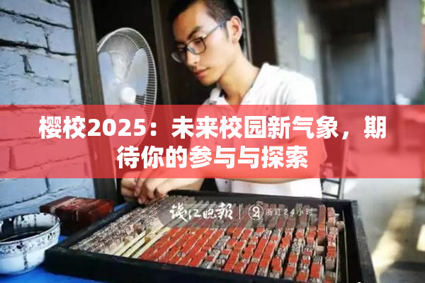 樱校2025：未来校园新气象，期待你的参与与探索