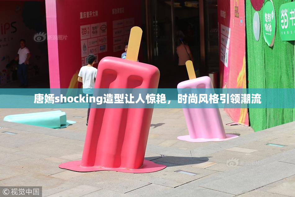 唐嫣shocking造型让人惊艳，时尚风格引领潮流