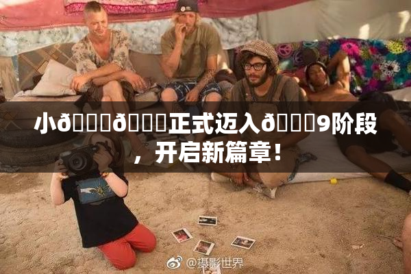 小🐔🐔正式迈入🍑9阶段，开启新篇章！