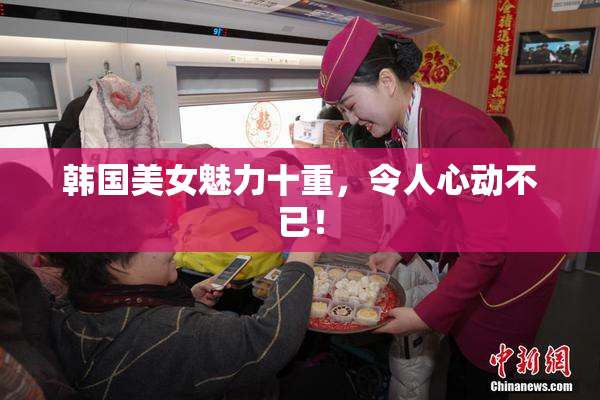 韩国美女魅力十重，令人心动不已！