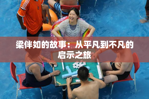 梁伴如的故事：从平凡到不凡的启示之旅