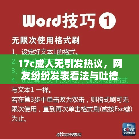 17c成人无引发热议，网友纷纷发表看法与吐槽